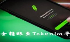 USDT如何安全转账至Tokenim平台：完整指南