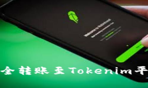 USDT如何安全转账至Tokenim平台：完整指南