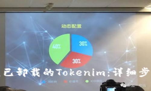 如何恢复已卸载的Tokenim：详细步骤与指导