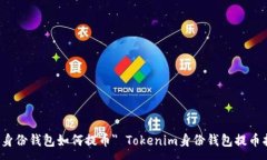 :aria-label=＂tokenim身份钱包如何提币＂ Tokenim身份