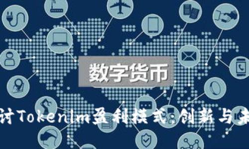 深入探讨Tokenim盈利模式：创新与未来趋势