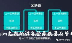Tokenim支持的设备登录数量及管理指南