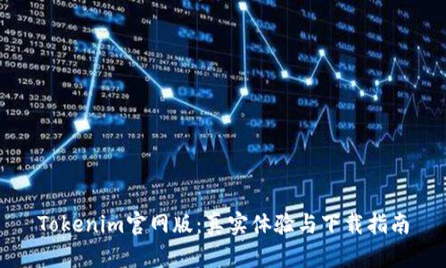 Tokenim官网版：真实体验与下载指南