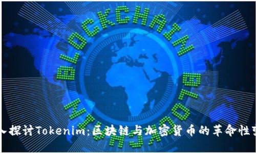 深入探讨Tokenim：区块链与加密货币的革命性变革