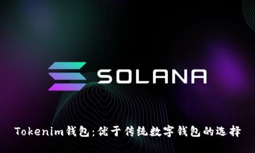 Tokenim钱包：优于传统数字钱包的选择