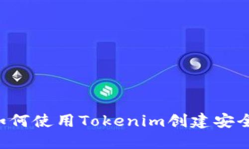 Tokenim：如何使用Tokenim创建安全的冷钱包？