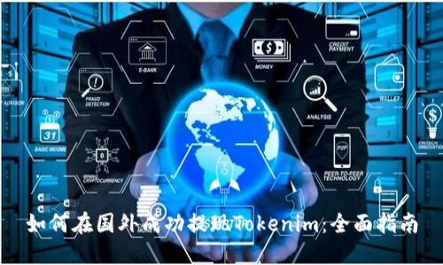 如何在国外成功提现Tokenim：全面指南