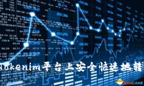如何在Tokenim平台上安全快速地转账USDT