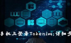 如何在另一台手机上登录Tokenim：详细步骤与常见
