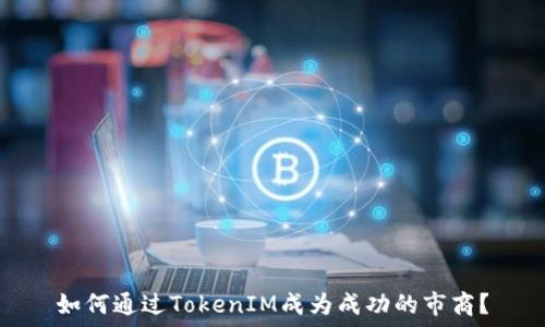   
如何通过TokenIM成为成功的市商？