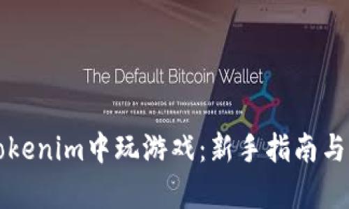 如何在Tokenim中玩游戏：新手指南与玩法解析