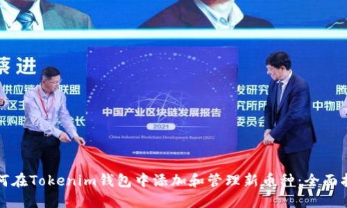 如何在Tokenim钱包中添加和管理新币种：全面指南