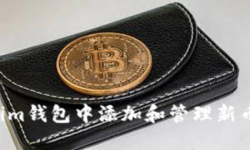 如何在Tokenim钱包中添加和管理新币种：全面指南