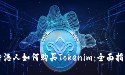 香港人如何购买Tokenim：全面指南
