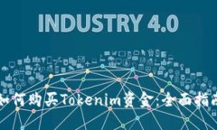如何购买Tokenim资金：全面指南