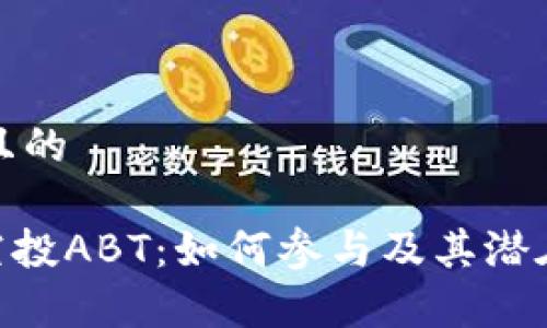 思考一个且的

Tokenim空投ABT：如何参与及其潜在收益分析