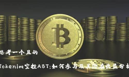 思考一个且的

Tokenim空投ABT：如何参与及其潜在收益分析