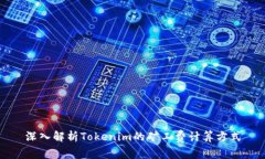 深入解析Tokenim的矿工费计算方式