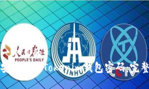 思考一个且的
如何安全管理Tokenim钱包密码：完整指南