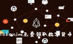 如何通过Tokenim免费领取数字货币：完全指南