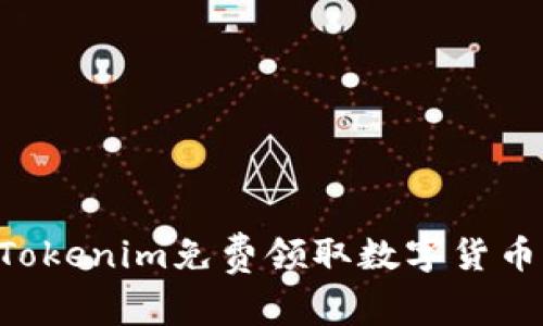 如何通过Tokenim免费领取数字货币:完全指南