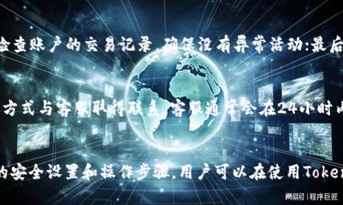   如何在微信上使用Tokenim进行安全交易与数字资产管理 / 

 guanjianci Tokenim, 微信, 数字资产, 安全交易 /guanjianci 

引言
随着区块链技术的发展，数字资产的管理和交易变得越来越普遍。在这个领域，Tokenim作为一种数字资产管理工具，开始受到用户的关注。而在中国，微信作为最为广泛使用的社交应用，其支付能力和便利性使得越来越多的用户希望在微信上使用Tokenim进行数字资产的交易与管理。
本文将深入探讨如何在微信上使用Tokenim，包括其基本功能、安全性、操作步骤与常见问题等内容，旨在帮助用户更好地理解和使用这一工具。

什么是Tokenim？
Tokenim是一款基于区块链技术的数字资产管理工具。它不仅提供了数字货币的交易功能，还包括资产的安全存储和管理。Tokenim的设计旨在为用户提供一个安全、便捷的数字资产管理平台，支持多种主流数字货币的交易。
使用Tokenim，用户能够轻松实现资产的交易、兑换和存储，同时还可以在平台上查看实时市场行情。Tokenim的用户界面友好，适合各类用户使用。

微信结合Tokenim的优势
微信作为中国最流行的社交网络应用，具备庞大的用户基础和强大的支付功能。在微信上使用Tokenim，可以最大程度地方便用户进行数字资产的交易，以下是几个主要优势：
ul
    listrong支付便捷性：/strong用户可以直接通过微信进行资金的转账和支付，大大简化了交易流程。/li
    listrong社交性强：/strong用户可以在社交圈中分享数字资产的交易及管理经验，增强互动。/li
    listrong安全性高：/strong结合微信的认证机制，使得Tokenim的账户安全性得到提高。/li
    listrong信息获取：/strong用户能够实时获取行业动态与新闻，支持做出更明智的投资决策。/li
/ul

如何在微信上使用Tokenim？
在微信上使用Tokenim的步骤相对简单，首先，用户需要在手机应用商店下载并安装Tokenim应用。接下来，按照以下步骤进行操作：
ol
    listrong注册账户：/strong打开Tokenim应用，进行注册并完成实名认证。/li
    listrong设置安全措施：/strong为账户设置强密码和双重验证，以增强安全性。/li
    listrong绑定微信账户：/strong在Tokenim中绑定你的微信账户，以便后续的资金转账和交易。/li
    listrong进行交易：/strong通过Tokenim进行数字资产的购买、卖出或转账，支付时可直接使用微信支付。/li
/ol
需要注意的是，用户在进行交易时，应保持警惕，确保选择正规交易对方，避免上当受骗。

Tokenim的安全性如何？
安全性是用户在使用任何数字资产管理工具时最为关心的问题之一。Tokenim采取了一系列安全措施来保护用户的资产：
ul
    listrong数据加密：/strong用户的所有个人信息和交易记录都经过加密处理，有效防止信息被窃取。/li
    listrong多重身份验证：/strong在用户登录和进行重要操作时，需要通过多重验证来确保账户安全。/li
    listrong风险监测：/strongTokenim实时监测账户异常行为，一旦发现潜在风险，会立即通知用户。/li
/ul
此外，用户也应保持个人信息的保密，不随意分享账户信息，增加安全防范措施。

常见问题解答
在用户使用Tokenim的过程中，可能会遇到各种问题，以下是一些常见问题及解决方案：

h41. 如何找回我的Tokenim账户？/h4
如果你忘记了Tokenim的登录密码，可以通过注册时绑定的手机号码或邮箱进行密码重置。进入登录页面，点击“忘记密码”链接，按照提示完成身份验证后重新设置密码。如果仍无法解决，请联系Tokenim客服。

h42. Tokenim支持哪些数字资产交易？/h4
Tokenim支持多种主流数字资产的交易，包括但不限于比特币、以太坊、瑞波币等。用户可以在应用内查看所有支持的资产及其实时行情，便于进行投资决策。

h43. 在微信上进行Tokenim交易是否安全？/h4
在遵循安全操作规范的情况下，在微信上使用Tokenim进行交易是安全的。用户应确保应用来源于官方，并启用双重验证等安全措施，以增加账户保护。同时，避免与陌生人进行资金交易，以防受骗。

h44. 如何设置Tokenim的交易提醒功能？/h4
在Tokenim的设置中，用户可以找到“提醒设置”选项，开启交易提醒功能。可以根据自己的需求设置价格提醒，便于及时掌握市场动态。

h45. 如何提高Tokenim账户的安全性？/h4
提高Tokenim账户的安全性可以从以下几个方面入手：首先，使用强度高、难以猜测的密码；其次，启用双重验证功能；定期检查账户的交易记录，确保没有异常活动；最后，尽量避免在公共网络环境下登录账户。

h46. Tokenim的技术支持和客服如何联系？/h4
Tokenim提供专业的技术支持和客服服务，用户可以通过应用内的“帮助与反馈”功能提交问题，或通过官方网站上的联系方式与客服取得联系。客服通常会在24小时内给予回复。

结论
Tokenim作为一个现代化的数字资产管理工具，结合微信的强大功能，为用户提供了便捷的数字资产交易体验。通过合理的安全设置和操作步骤，用户可以在使用Tokenim的过程中保护自己的资产安全。希望本文能帮助您更好地理解和使用Tokenim，在数字资产投资领域获得更多的成功。