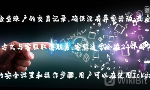   如何在微信上使用Tokenim进行安全交易与数字资产管理 / 

 guanjianci Tokenim, 微信, 数字资产, 安全交易 /guanjianci 

引言
随着区块链技术的发展，数字资产的管理和交易变得越来越普遍。在这个领域，Tokenim作为一种数字资产管理工具，开始受到用户的关注。而在中国，微信作为最为广泛使用的社交应用，其支付能力和便利性使得越来越多的用户希望在微信上使用Tokenim进行数字资产的交易与管理。
本文将深入探讨如何在微信上使用Tokenim，包括其基本功能、安全性、操作步骤与常见问题等内容，旨在帮助用户更好地理解和使用这一工具。

什么是Tokenim？
Tokenim是一款基于区块链技术的数字资产管理工具。它不仅提供了数字货币的交易功能，还包括资产的安全存储和管理。Tokenim的设计旨在为用户提供一个安全、便捷的数字资产管理平台，支持多种主流数字货币的交易。
使用Tokenim，用户能够轻松实现资产的交易、兑换和存储，同时还可以在平台上查看实时市场行情。Tokenim的用户界面友好，适合各类用户使用。

微信结合Tokenim的优势
微信作为中国最流行的社交网络应用，具备庞大的用户基础和强大的支付功能。在微信上使用Tokenim，可以最大程度地方便用户进行数字资产的交易，以下是几个主要优势：
ul
    listrong支付便捷性：/strong用户可以直接通过微信进行资金的转账和支付，大大简化了交易流程。/li
    listrong社交性强：/strong用户可以在社交圈中分享数字资产的交易及管理经验，增强互动。/li
    listrong安全性高：/strong结合微信的认证机制，使得Tokenim的账户安全性得到提高。/li
    listrong信息获取：/strong用户能够实时获取行业动态与新闻，支持做出更明智的投资决策。/li
/ul

如何在微信上使用Tokenim？
在微信上使用Tokenim的步骤相对简单，首先，用户需要在手机应用商店下载并安装Tokenim应用。接下来，按照以下步骤进行操作：
ol
    listrong注册账户：/strong打开Tokenim应用，进行注册并完成实名认证。/li
    listrong设置安全措施：/strong为账户设置强密码和双重验证，以增强安全性。/li
    listrong绑定微信账户：/strong在Tokenim中绑定你的微信账户，以便后续的资金转账和交易。/li
    listrong进行交易：/strong通过Tokenim进行数字资产的购买、卖出或转账，支付时可直接使用微信支付。/li
/ol
需要注意的是，用户在进行交易时，应保持警惕，确保选择正规交易对方，避免上当受骗。

Tokenim的安全性如何？
安全性是用户在使用任何数字资产管理工具时最为关心的问题之一。Tokenim采取了一系列安全措施来保护用户的资产：
ul
    listrong数据加密：/strong用户的所有个人信息和交易记录都经过加密处理，有效防止信息被窃取。/li
    listrong多重身份验证：/strong在用户登录和进行重要操作时，需要通过多重验证来确保账户安全。/li
    listrong风险监测：/strongTokenim实时监测账户异常行为，一旦发现潜在风险，会立即通知用户。/li
/ul
此外，用户也应保持个人信息的保密，不随意分享账户信息，增加安全防范措施。

常见问题解答
在用户使用Tokenim的过程中，可能会遇到各种问题，以下是一些常见问题及解决方案：

h41. 如何找回我的Tokenim账户？/h4
如果你忘记了Tokenim的登录密码，可以通过注册时绑定的手机号码或邮箱进行密码重置。进入登录页面，点击“忘记密码”链接，按照提示完成身份验证后重新设置密码。如果仍无法解决，请联系Tokenim客服。

h42. Tokenim支持哪些数字资产交易？/h4
Tokenim支持多种主流数字资产的交易，包括但不限于比特币、以太坊、瑞波币等。用户可以在应用内查看所有支持的资产及其实时行情，便于进行投资决策。

h43. 在微信上进行Tokenim交易是否安全？/h4
在遵循安全操作规范的情况下，在微信上使用Tokenim进行交易是安全的。用户应确保应用来源于官方，并启用双重验证等安全措施，以增加账户保护。同时，避免与陌生人进行资金交易，以防受骗。

h44. 如何设置Tokenim的交易提醒功能？/h4
在Tokenim的设置中，用户可以找到“提醒设置”选项，开启交易提醒功能。可以根据自己的需求设置价格提醒，便于及时掌握市场动态。

h45. 如何提高Tokenim账户的安全性？/h4
提高Tokenim账户的安全性可以从以下几个方面入手：首先，使用强度高、难以猜测的密码；其次，启用双重验证功能；定期检查账户的交易记录，确保没有异常活动；最后，尽量避免在公共网络环境下登录账户。

h46. Tokenim的技术支持和客服如何联系？/h4
Tokenim提供专业的技术支持和客服服务，用户可以通过应用内的“帮助与反馈”功能提交问题，或通过官方网站上的联系方式与客服取得联系。客服通常会在24小时内给予回复。

结论
Tokenim作为一个现代化的数字资产管理工具，结合微信的强大功能，为用户提供了便捷的数字资产交易体验。通过合理的安全设置和操作步骤，用户可以在使用Tokenim的过程中保护自己的资产安全。希望本文能帮助您更好地理解和使用Tokenim，在数字资产投资领域获得更多的成功。