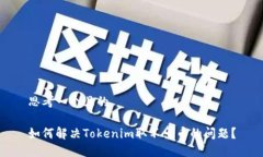 思考一个且的如何解决Tokenim取不出币的问题？