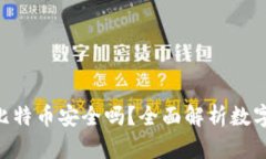 Tokenim存比特币安全吗？全面解析数字资产安全性