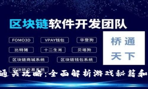 Tokenim通关攻略：全面解析游戏秘籍和通关技巧