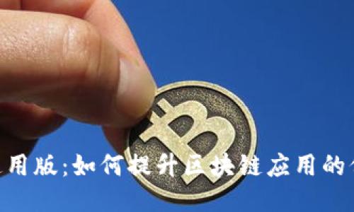 Tokenim通用版：如何提升区块链应用的价值与效益