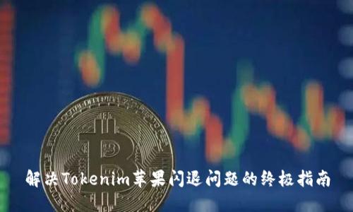 解决Tokenim苹果闪退问题的终极指南