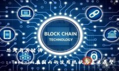 思考与关键词: Tokenim在国内的使用现状与未来展