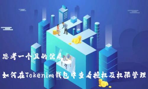 思考一个且的优质

如何在Tokenim钱包中查看授权及权限管理