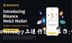 如何在Tokenimapp上进行注入操作：一步步指南