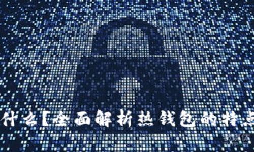 IM钱包是什么？全面解析热钱包的特点与安全性