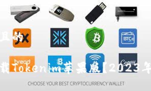 思考一个且的

在哪里下载Tokenim苹果版？2023年最新教程