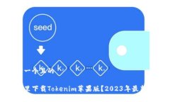 思考一个且的在哪里下载Tokenim苹果版？2023年最新