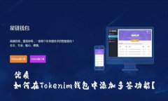 优质  如何在Tokenim钱包中添加多签功能？
