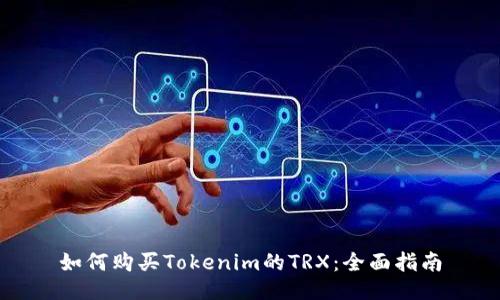 如何购买Tokenim的TRX：全面指南