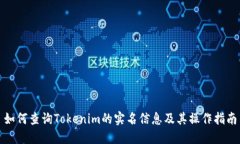 如何查询Tokenim的实名信息及其操作指南