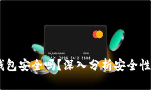 Tokenim 钱包安全吗？深入分析安全性与风险评估