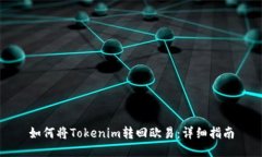 如何将Tokenim转回欧易：详细指南