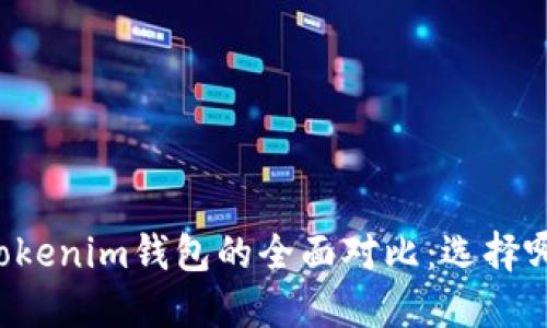 麦子钱包与Tokenim钱包的全面对比：选择哪个更适合你？