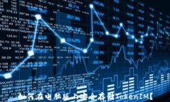 如何在电脑版上安全存储TokenIM？