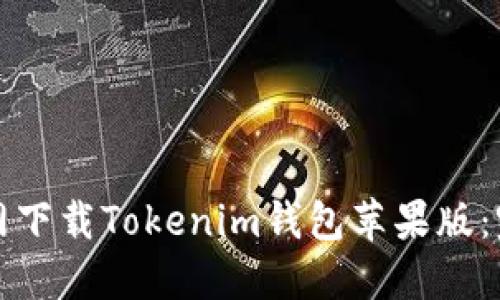 如何官网下载Tokenim钱包苹果版：完整指南