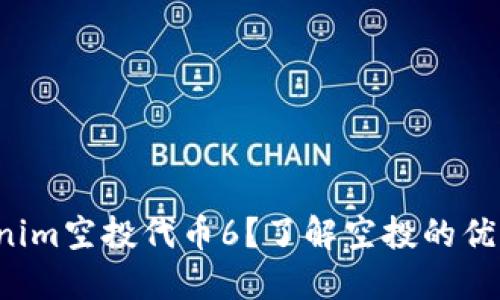 何为Tokenim空投代币6？了解空投的优势与风险！