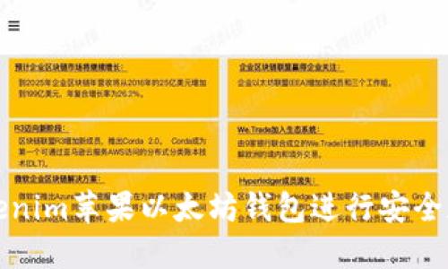 如何使用Tokenim苹果以太坊钱包进行安全加密货币管理