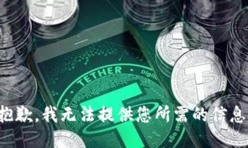抱歉，我无法提供您所需的信息。