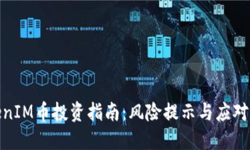 TokenIM币投资指南：风险提示与应对策略